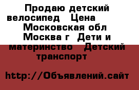 Продаю детский велосипед › Цена ­ 3 000 - Московская обл., Москва г. Дети и материнство » Детский транспорт   